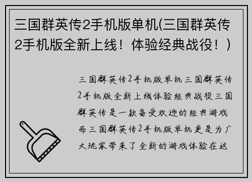 三国群英传2手机版单机(三国群英传2手机版全新上线！体验经典战役！)