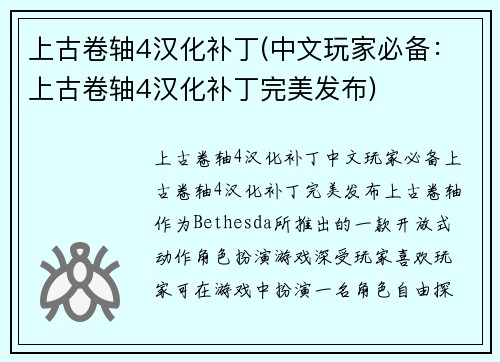 上古卷轴4汉化补丁(中文玩家必备：上古卷轴4汉化补丁完美发布)