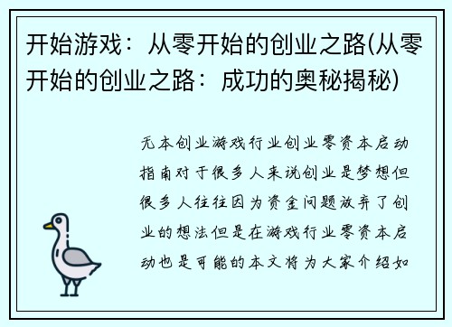 开始游戏：从零开始的创业之路(从零开始的创业之路：成功的奥秘揭秘)