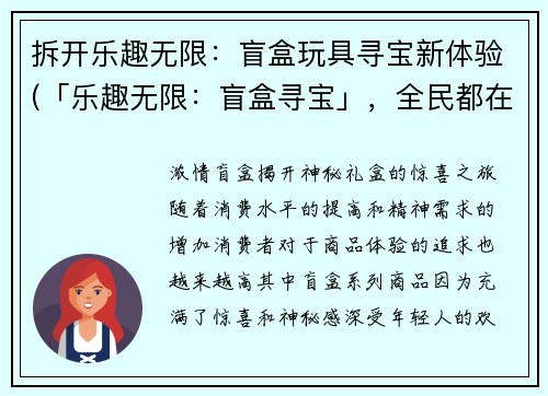 拆开乐趣无限：盲盒玩具寻宝新体验(「乐趣无限：盲盒寻宝」，全民都在追逐的玩具新趋势)