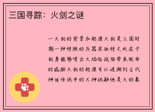 三国寻踪：火剑之谜