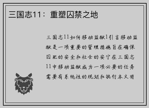 三国志11：重塑囚禁之地