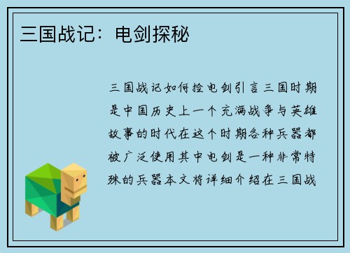 三国战记：电剑探秘