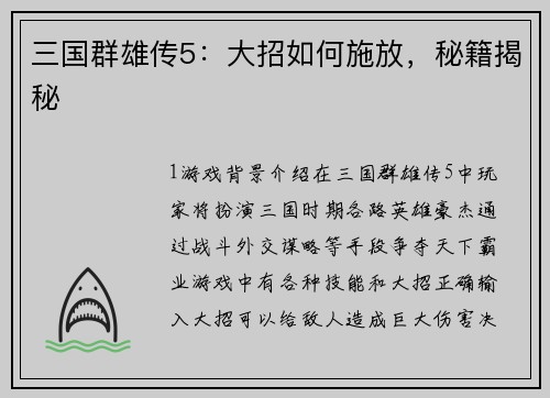 三国群雄传5：大招如何施放，秘籍揭秘