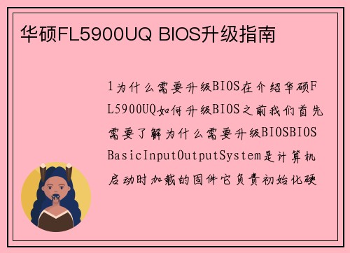 华硕FL5900UQ BIOS升级指南